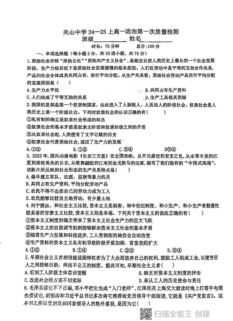 陕西省西安市阎良区关山中学2024-2025学年度高一上学期第一次月考政治试题01