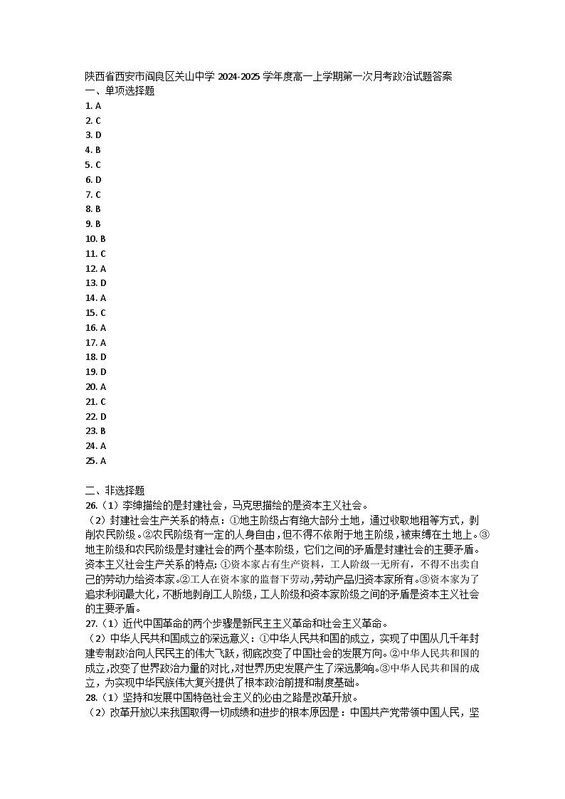 陕西省西安市阎良区关山中学2024-2025学年度高一上学期第一次月考政治试题01