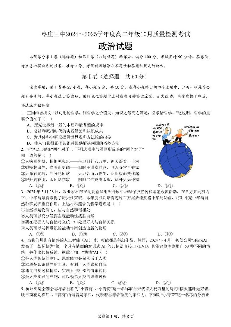 山东省枣庄市第三中学2024-2025学年高二上学期第一次月考政治试题第1页