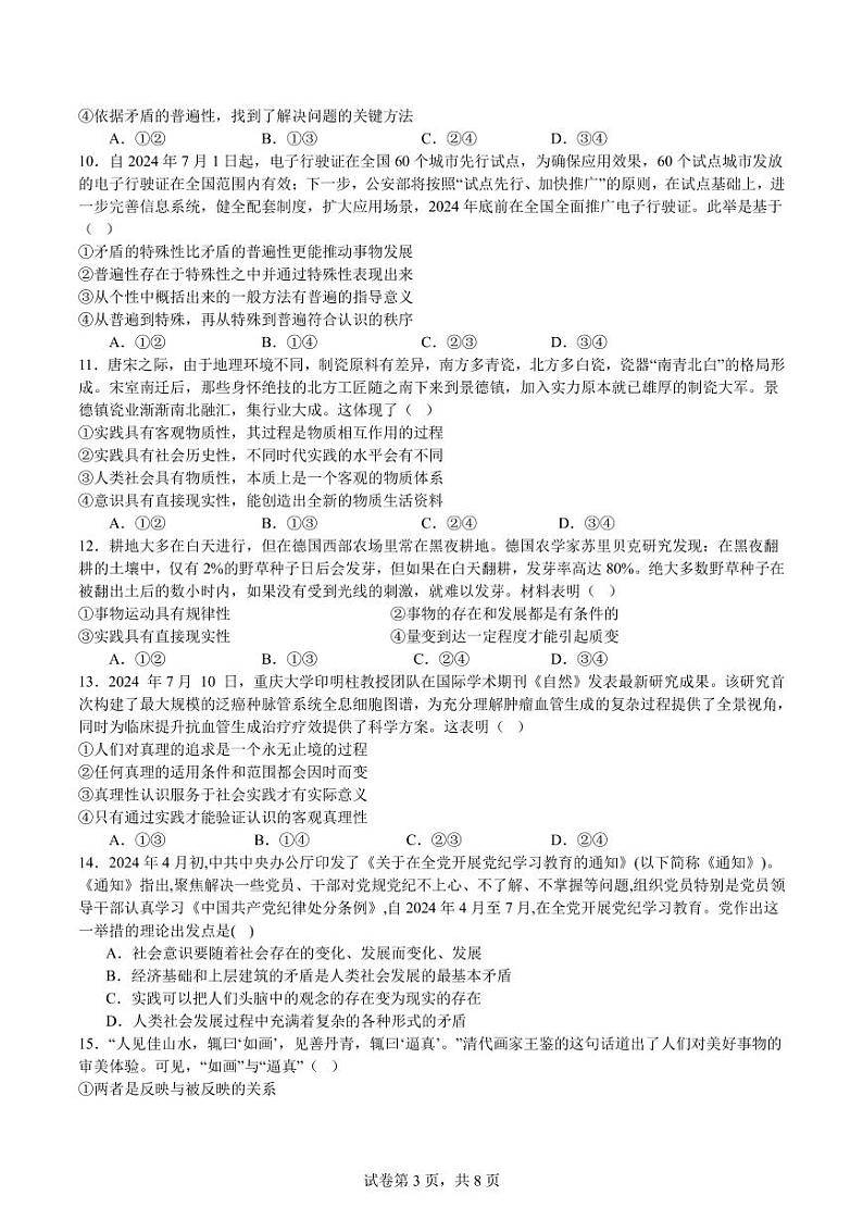 山东省枣庄市第三中学2024-2025学年高二上学期第一次月考政治试题第3页