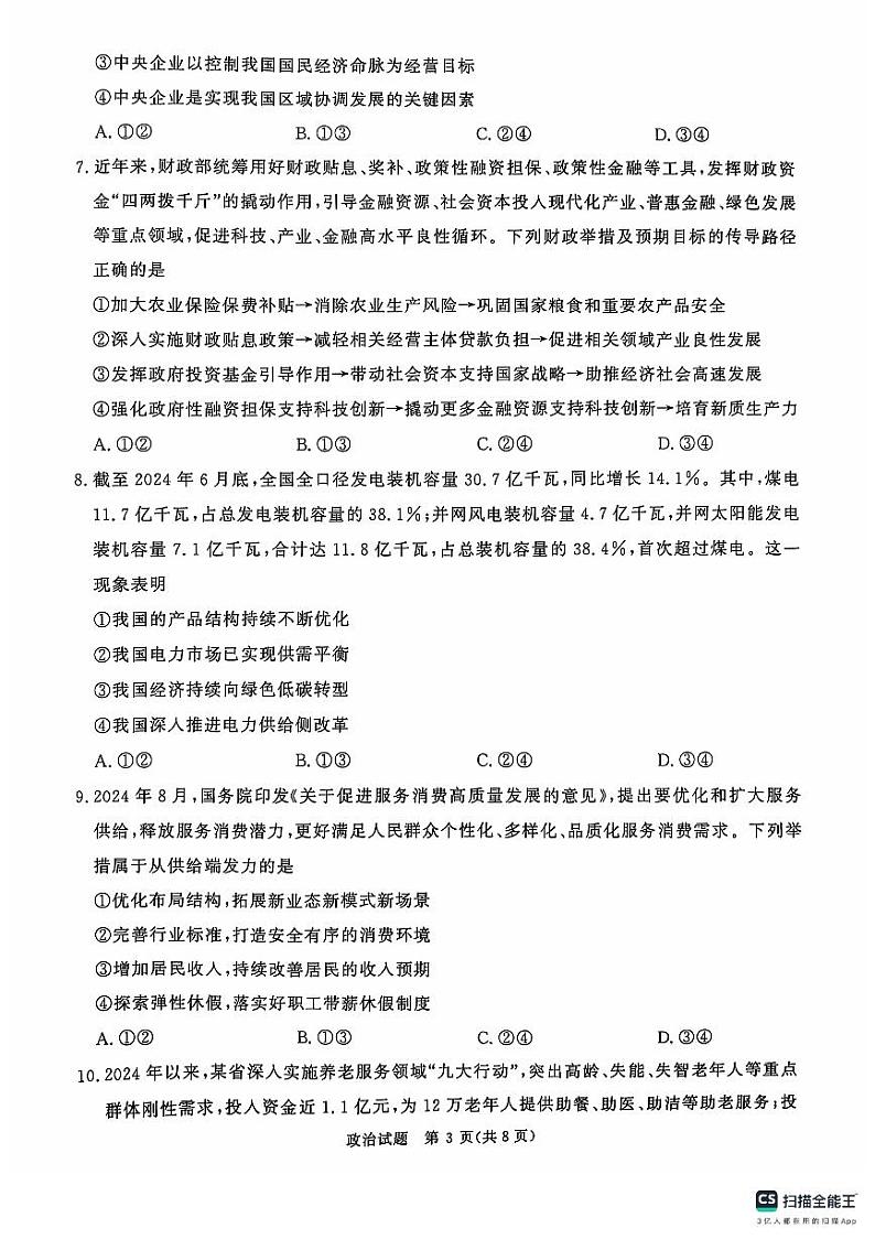 河南省部分名校2024-2025学年高三上学期10月月考政治试题03