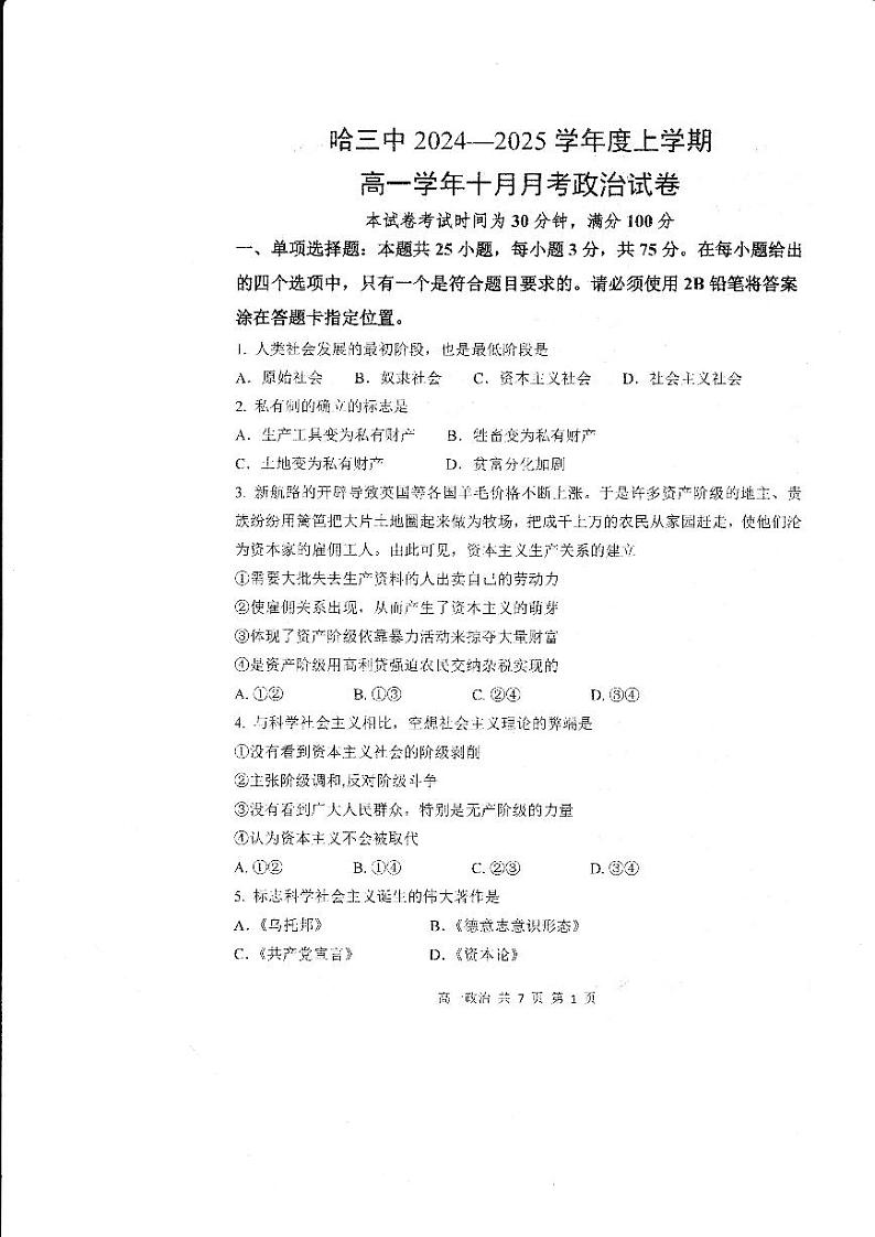 黑龙江省哈尔滨市第三中学校2024-2025学年高一上学期10月月考政治试题第1页