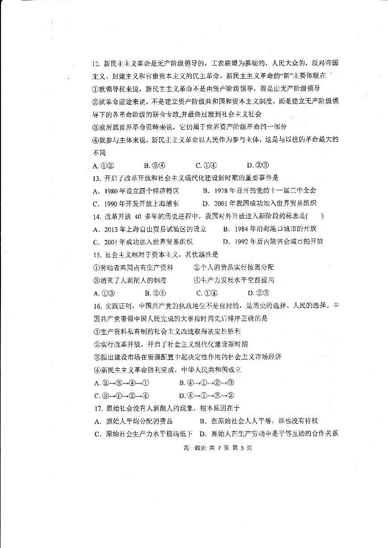 黑龙江省哈尔滨市第三中学校2024-2025学年高一上学期10月月考政治试题第3页
