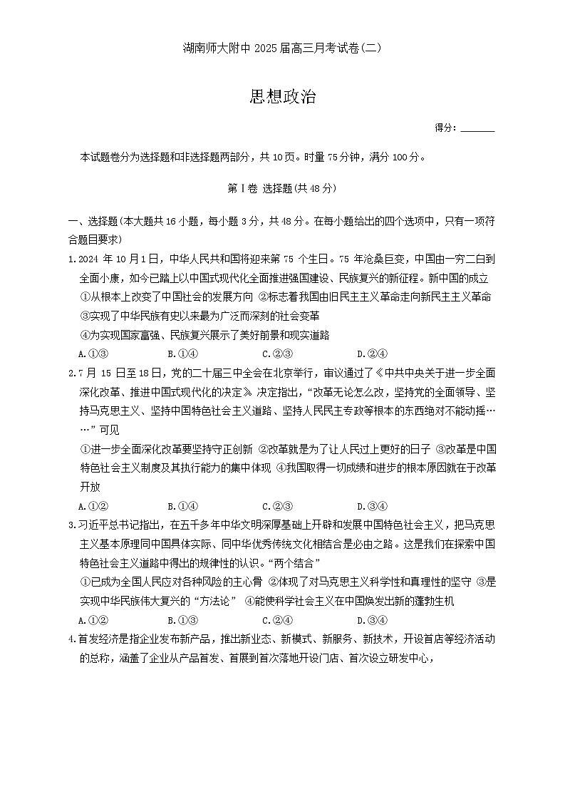 湖南师范大学附属中学2025届高三上学期第二次月考政治试题第1页