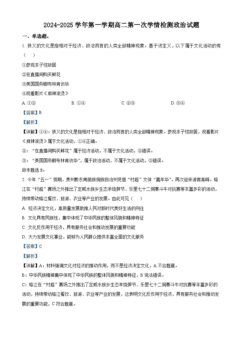 江苏省连云港市连云港高级中学2024-2025学年高二上学期9月月考政治试题 Word版含解析第1页