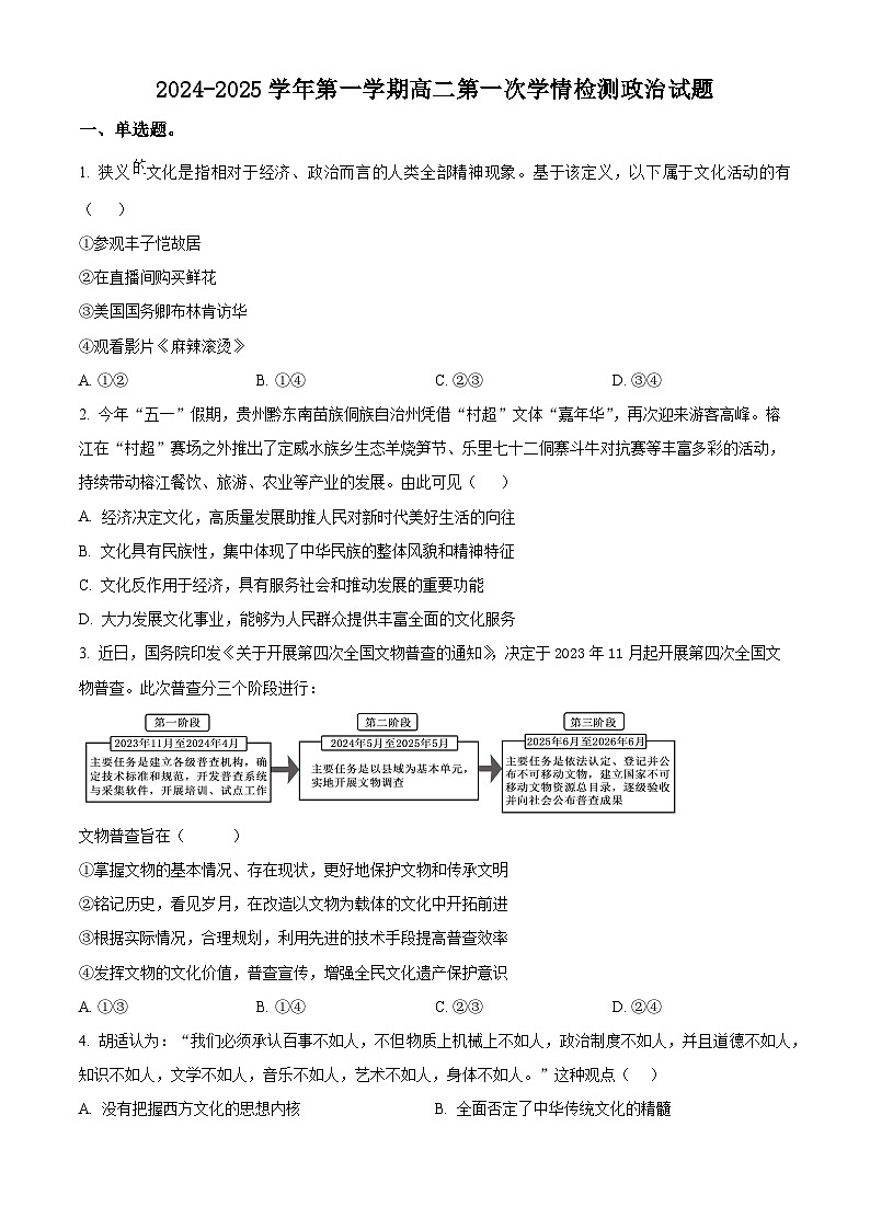 江苏省连云港市连云港高级中学2024-2025学年高二上学期9月月考政治试题 Word版无答案第1页