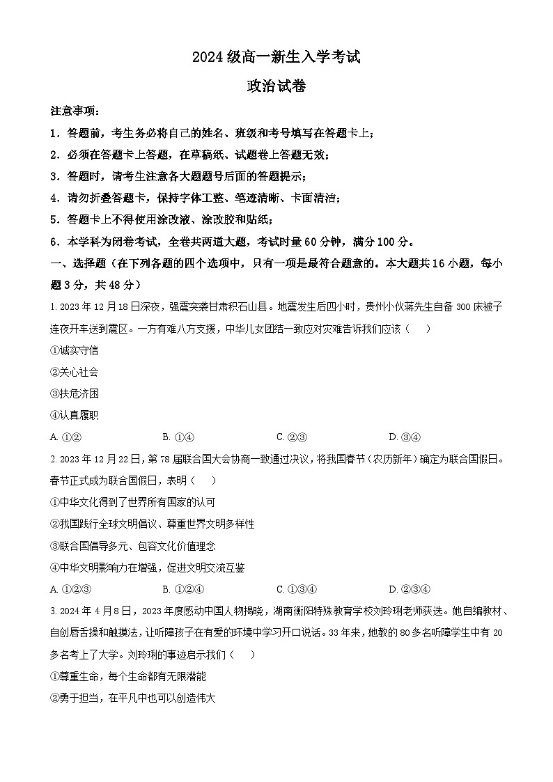 湖南省名校联盟2024-2025学年高一上学期新生开学考试政治试题 Word版无答案第1页