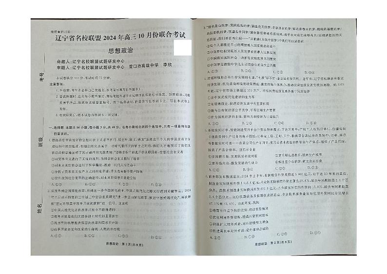 辽宁省名校联盟2024-2025学年高三上学期10月联考政治试卷第1页
