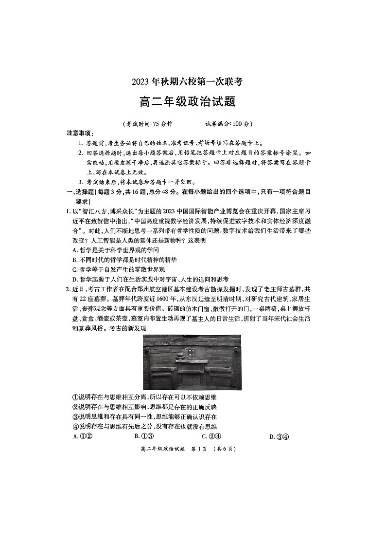 河南省南阳市六校2023-2024学年高二上学期10月月考政治试题(Word版附答案)01