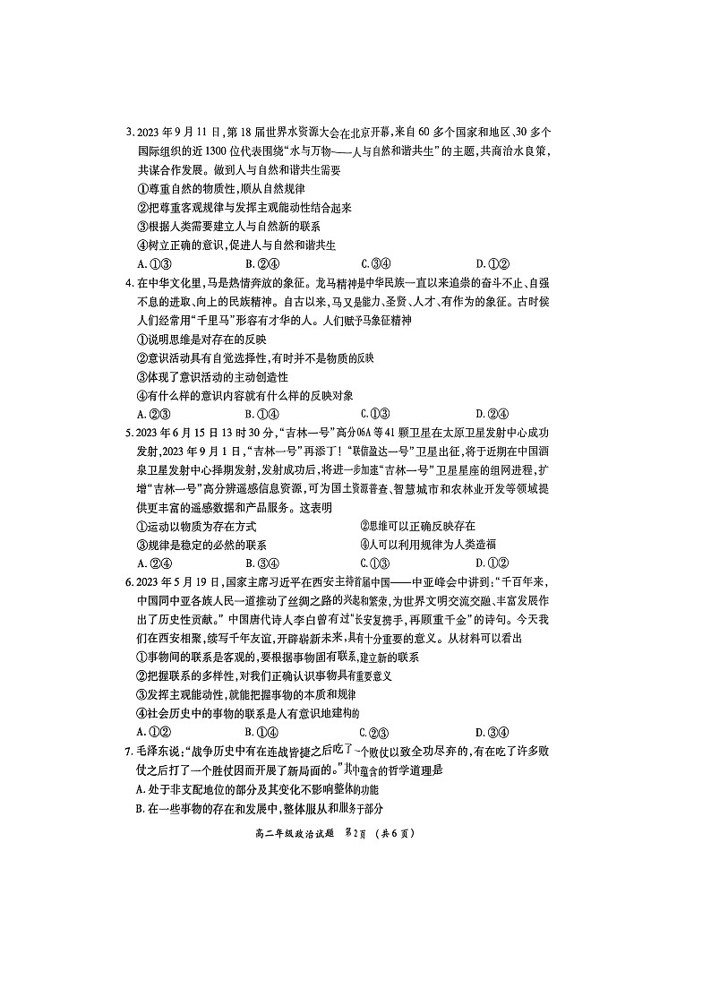 河南省南阳市六校2023-2024学年高二上学期10月月考政治试题(Word版附答案)02