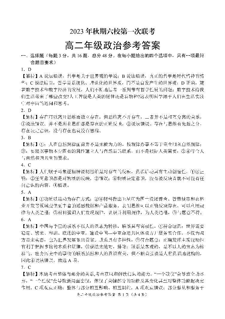 河南省南阳市六校2023-2024学年高二上学期10月月考政治试题(Word版附答案)01