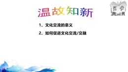 统编版高中政治必修四哲学与文化   8.3  正确对待外来文化  课件