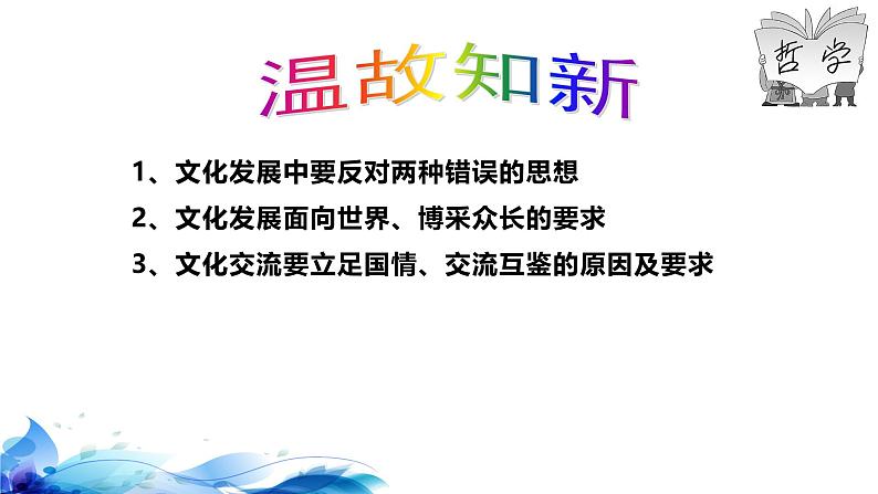 统编版高中政治必修四哲学与文化 9.1 文化发展的必然选择 课件第1页