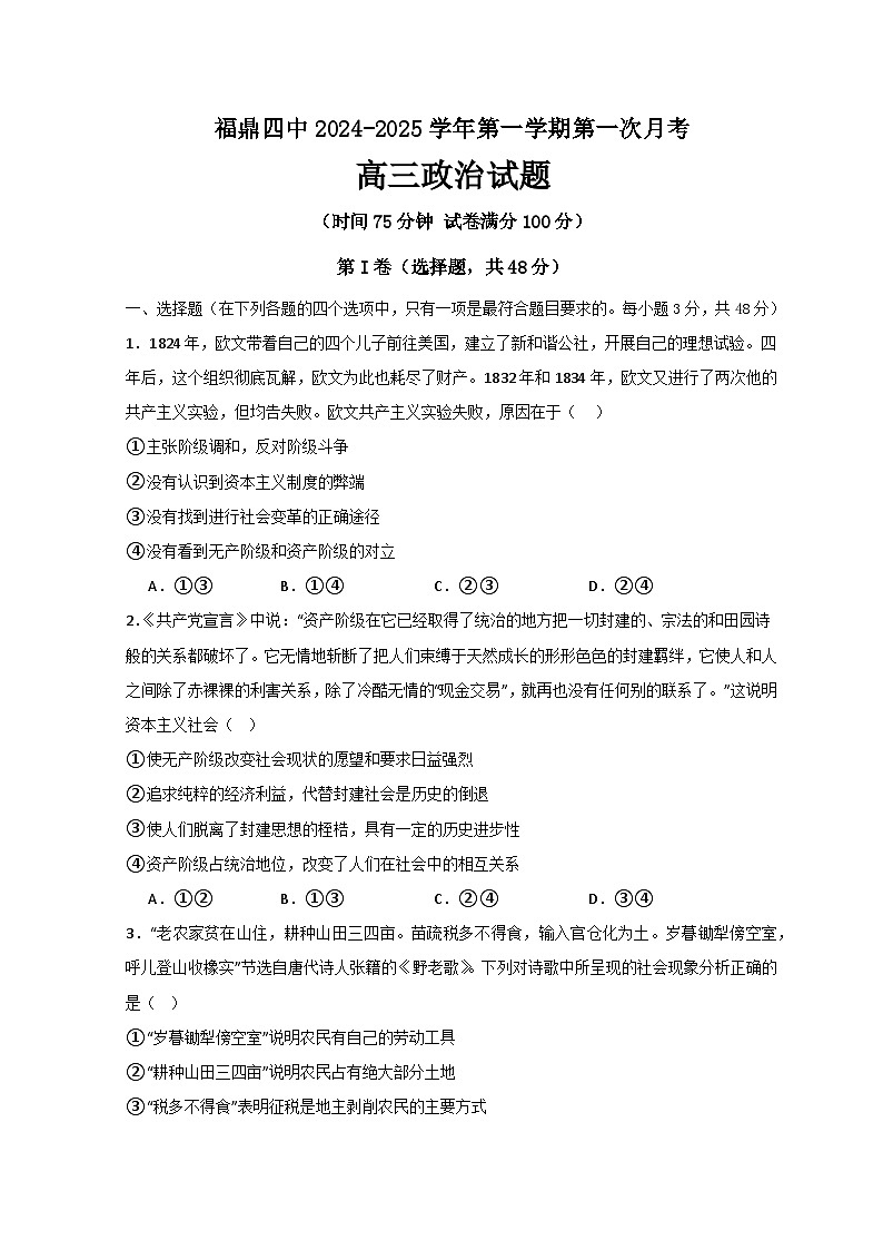 福建省福鼎第四中学2024-2025学年高三10月月考政治试题第1页