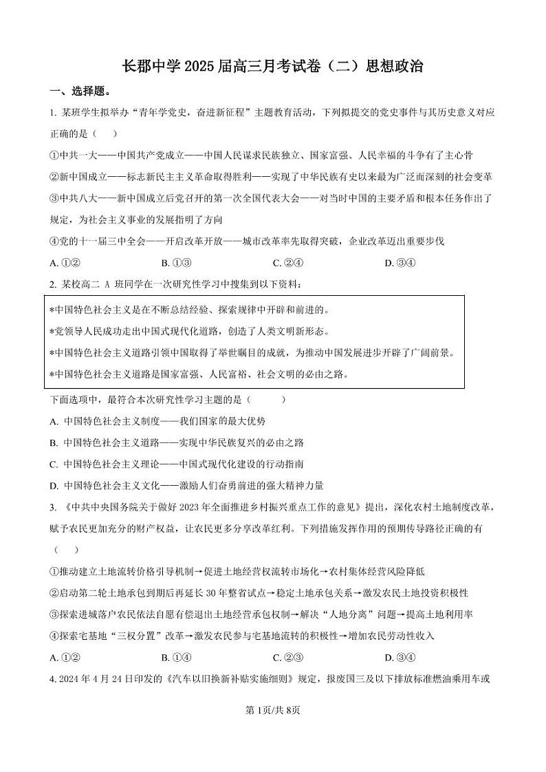 政治丨炎德英才大联考湖南省长郡中学2025届高三10月考(二)政治试卷及答案第1页