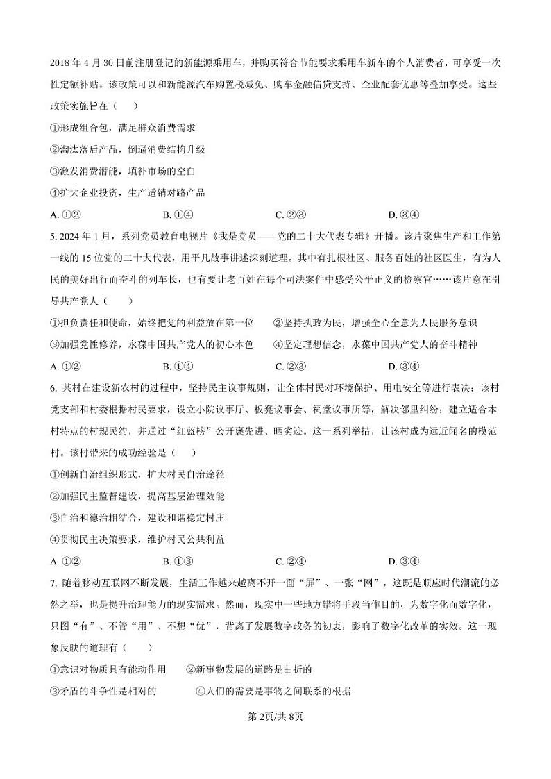 政治丨炎德英才大联考湖南省长郡中学2025届高三10月考(二)政治试卷及答案第2页