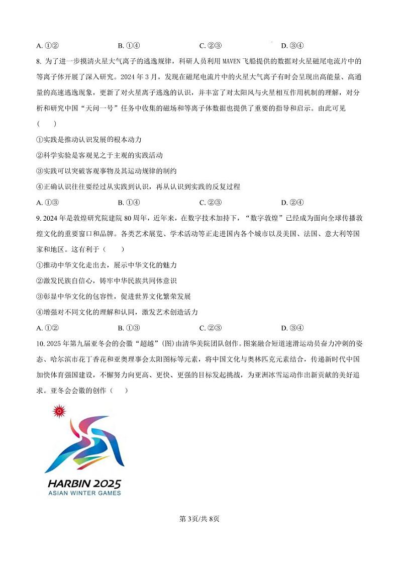政治丨炎德英才大联考湖南省长郡中学2025届高三10月考(二)政治试卷及答案第3页