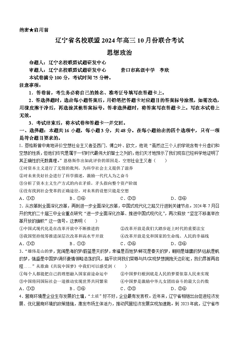 辽宁省名校联盟2024-2025学年高三上学期10月联考政治试题(无答案)01