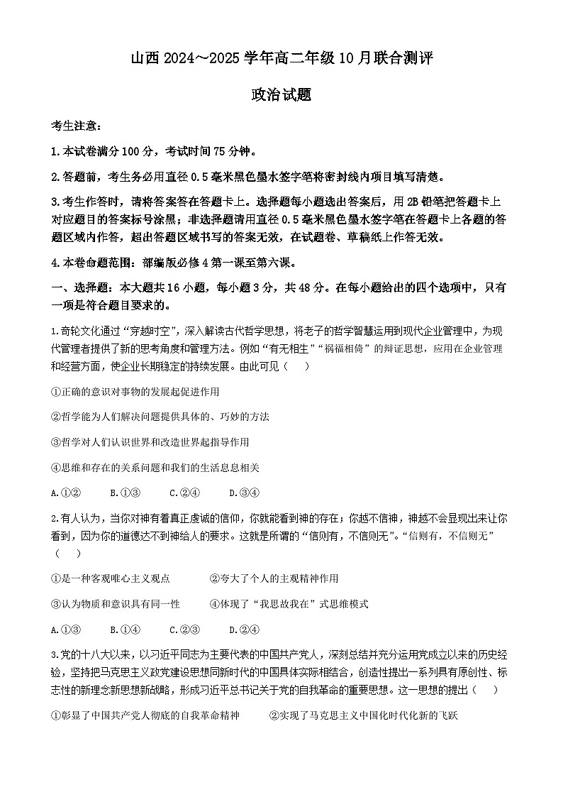 山西省运城市2024-2025学年高二上学期10月联合测评政治试题01