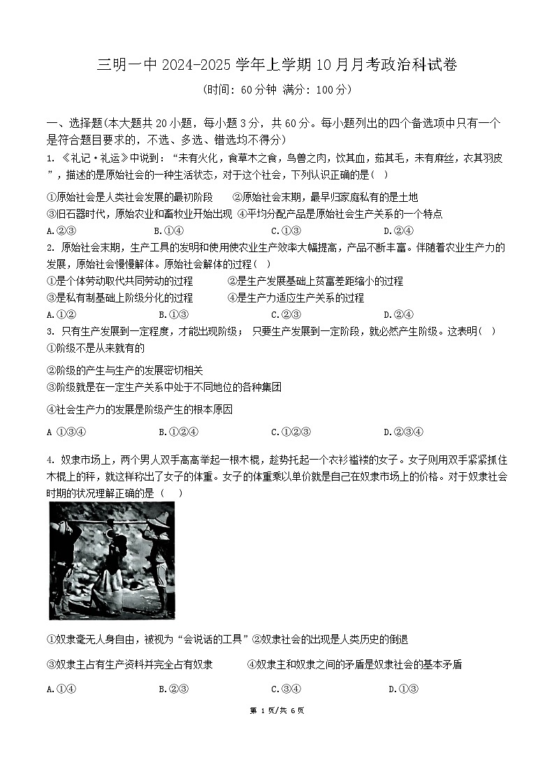福建省三明第一中学2024-2025学年高一上学期10月月考政治试题第1页