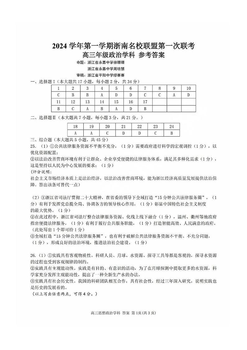 浙江省浙南名校联盟2025届高三上学期第一次联考政治试题(PDF版附答案)01