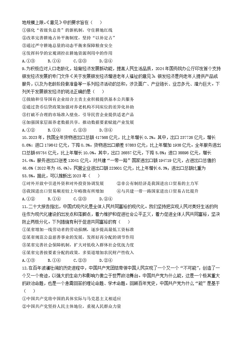 山东省枣庄市第八中学三校区2024-2025学年高三上学期第一次月考政治试题(无答案)第3页