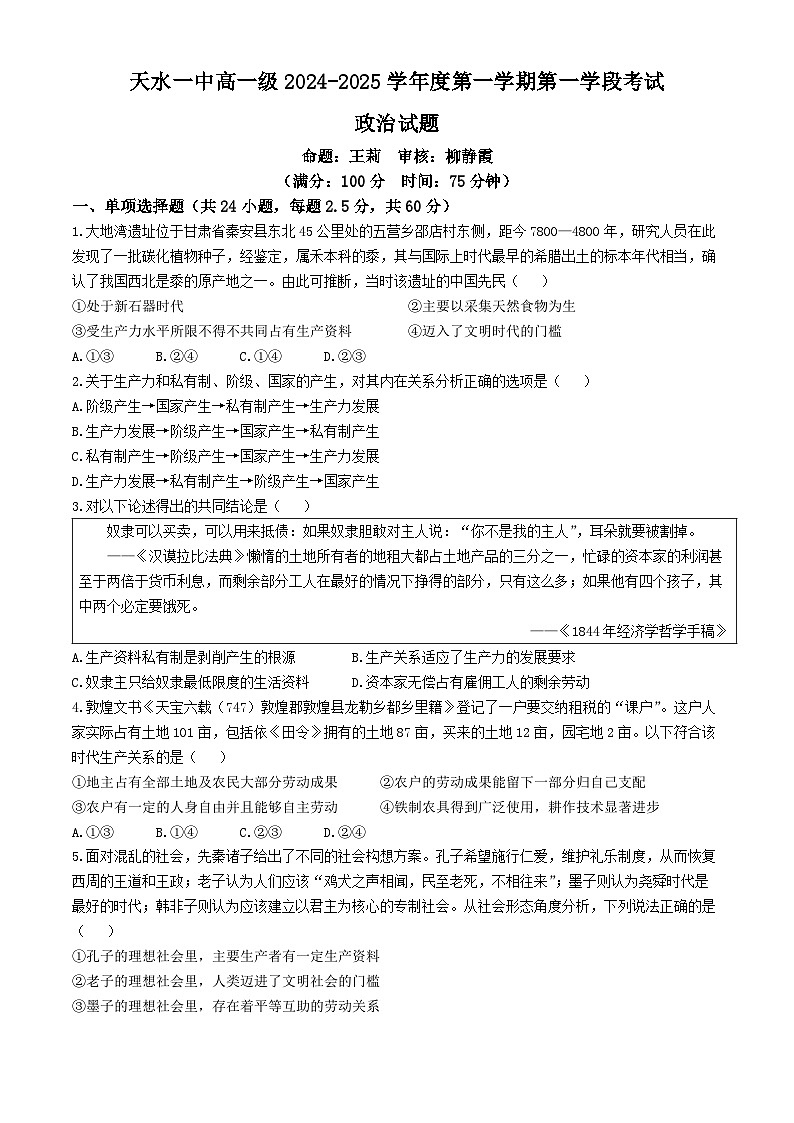 甘肃省天水市第一中学2024-2025学年高一上学期10月月考政治试题(无答案)第1页