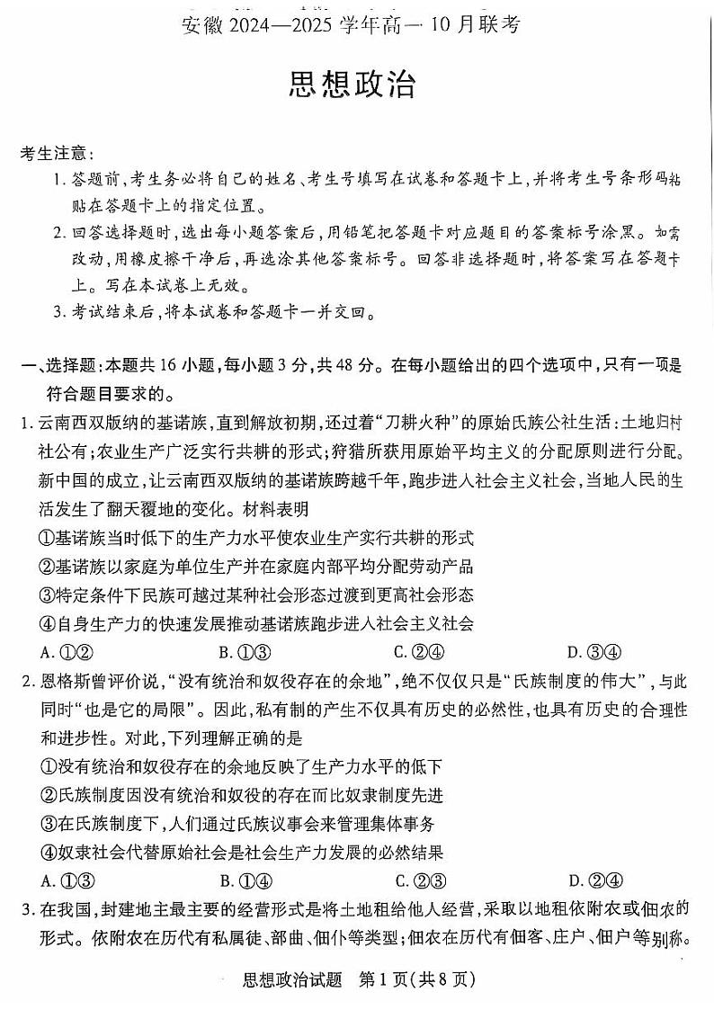 安徽省部分学校2024-2025学年高一上学期10月联考政治试题第1页