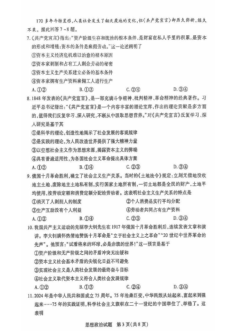 安徽省部分学校2024-2025学年高一上学期10月联考政治试题第3页