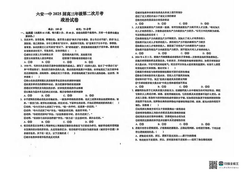 安徽省六安第一中学2024-2025学年高三上学期第二次月考政治试题第1页