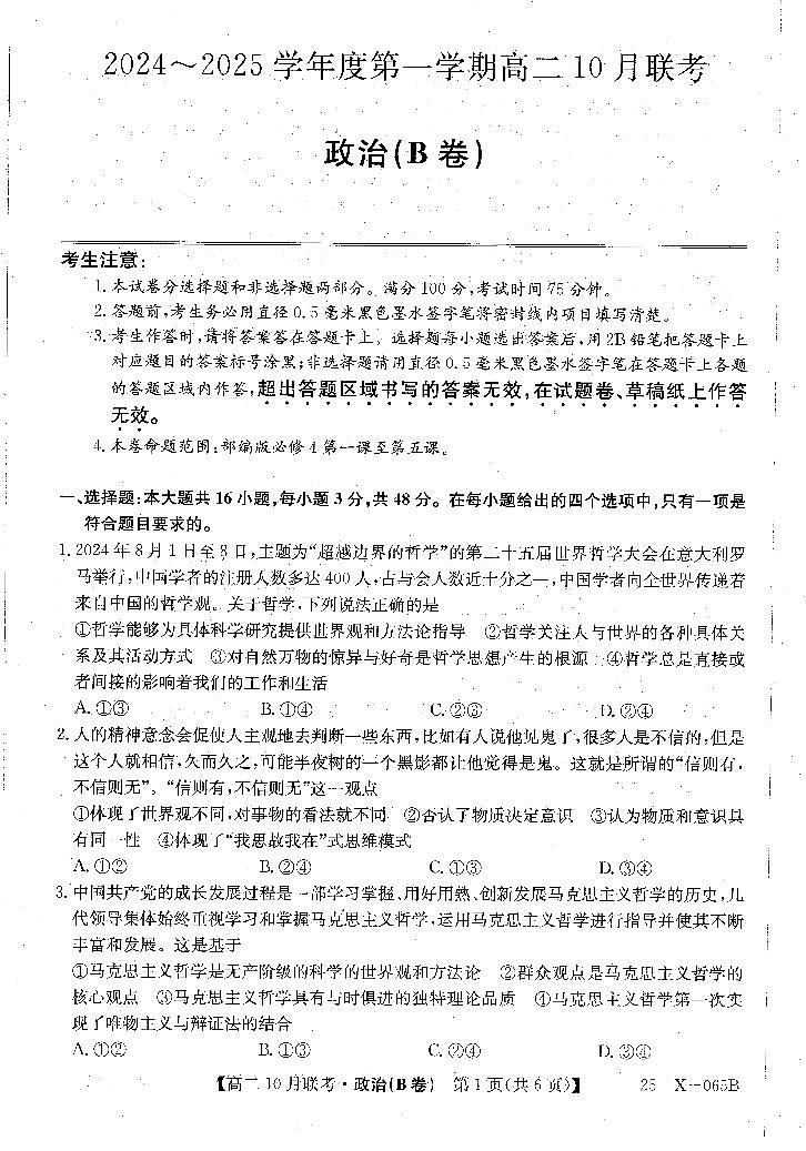 安徽省县中联盟2024-2025学年高二上学期10月月考政治试题(B卷)第1页