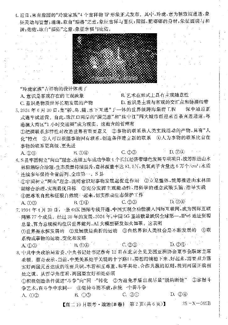 安徽省县中联盟2024-2025学年高二上学期10月月考政治试题(B卷)第2页