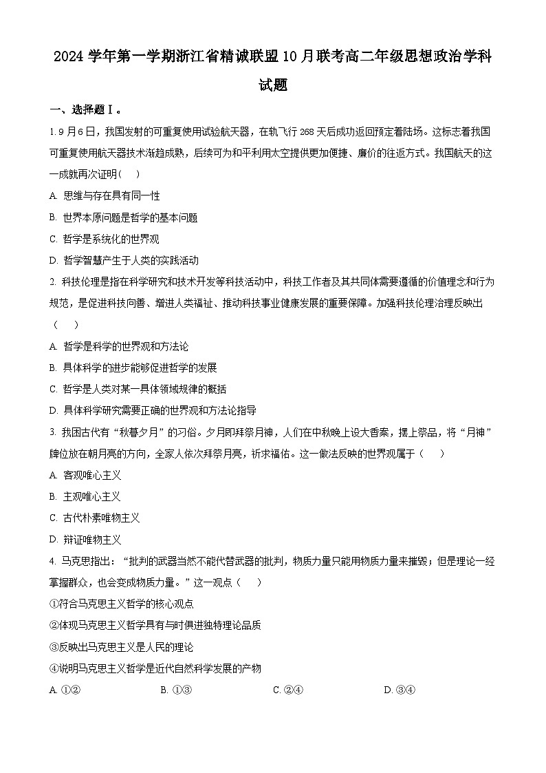 浙江省杭州市精诚联盟2024-2025学年高二上学期10月联考政治试题(Word版附解析)01