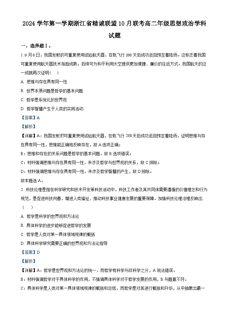 浙江省杭州市精诚联盟2024-2025学年高二上学期10月联考政治试题(Word版附解析)01
