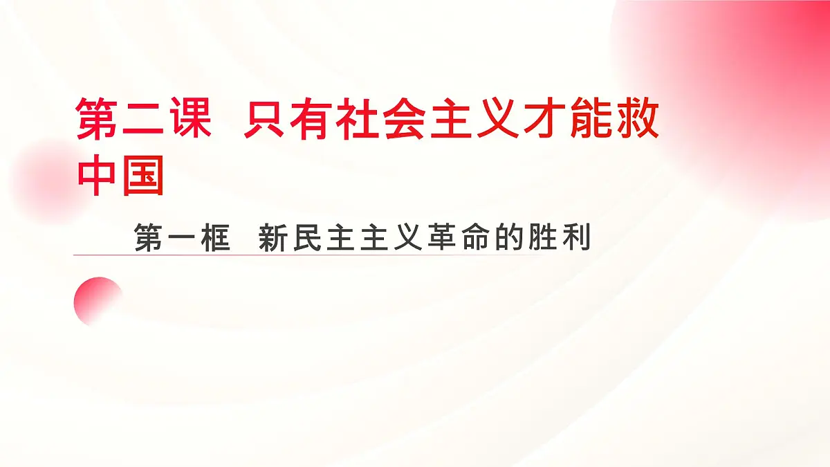 2.1新民主主义革命的胜利课件-2024-2025学年高中政治统编版必修一中国特色社会主义第2页