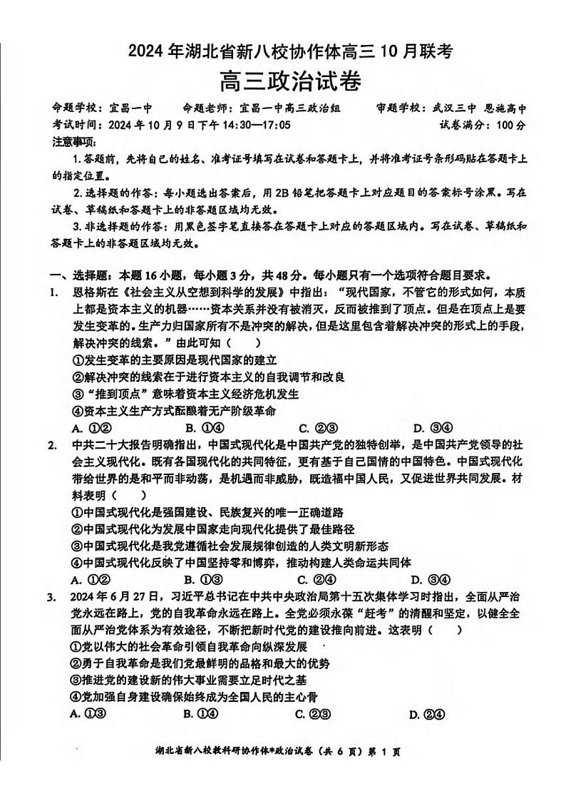 政治丨湖北省新八校协作体2025届高三10月联考政治试卷及答案第1页
