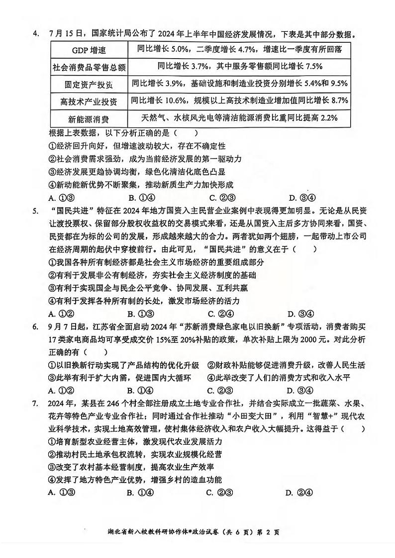 政治丨湖北省新八校协作体2025届高三10月联考政治试卷及答案第2页
