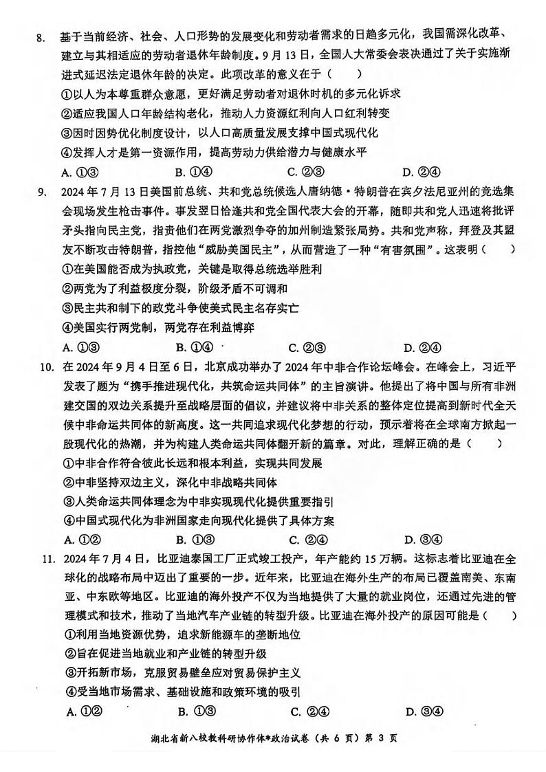 政治丨湖北省新八校协作体2025届高三10月联考政治试卷及答案第3页