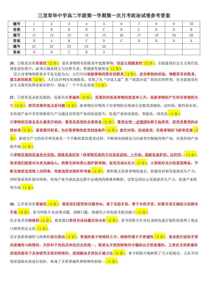 三龙育华中学高二第一学期第一次月考政治答案第1页