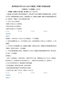 福建省泉州科技中学2023-2024学年高二上学期期中考试政治试题（Word版附解析）