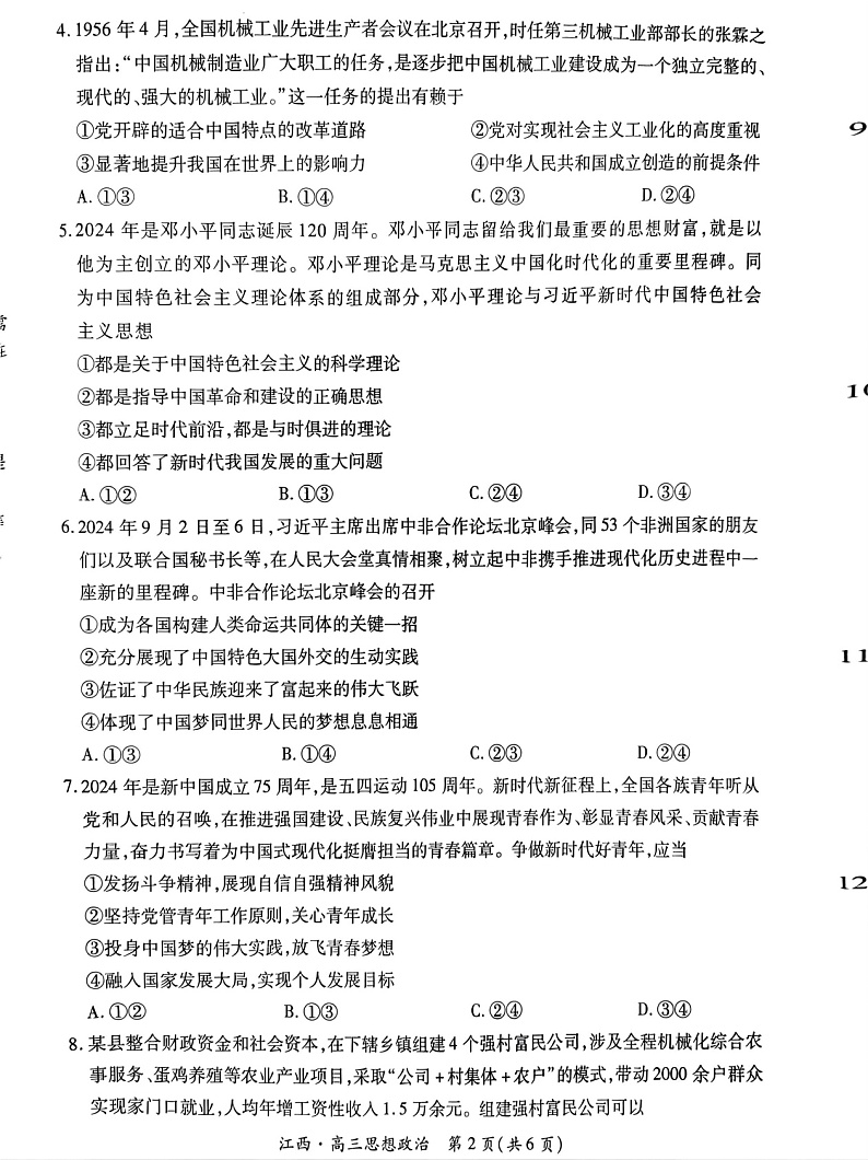江西省上进联考2024-2025学年高三上学期10月月考政治试题第2页