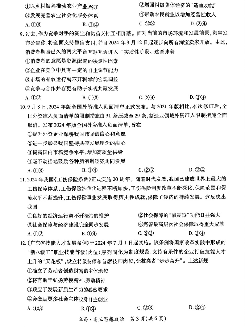 江西省上进联考2024-2025学年高三上学期10月月考政治试题第3页