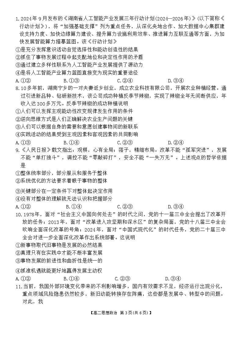 湖南省部分学校2024-2025学年高二上学期10月月考政治试题03