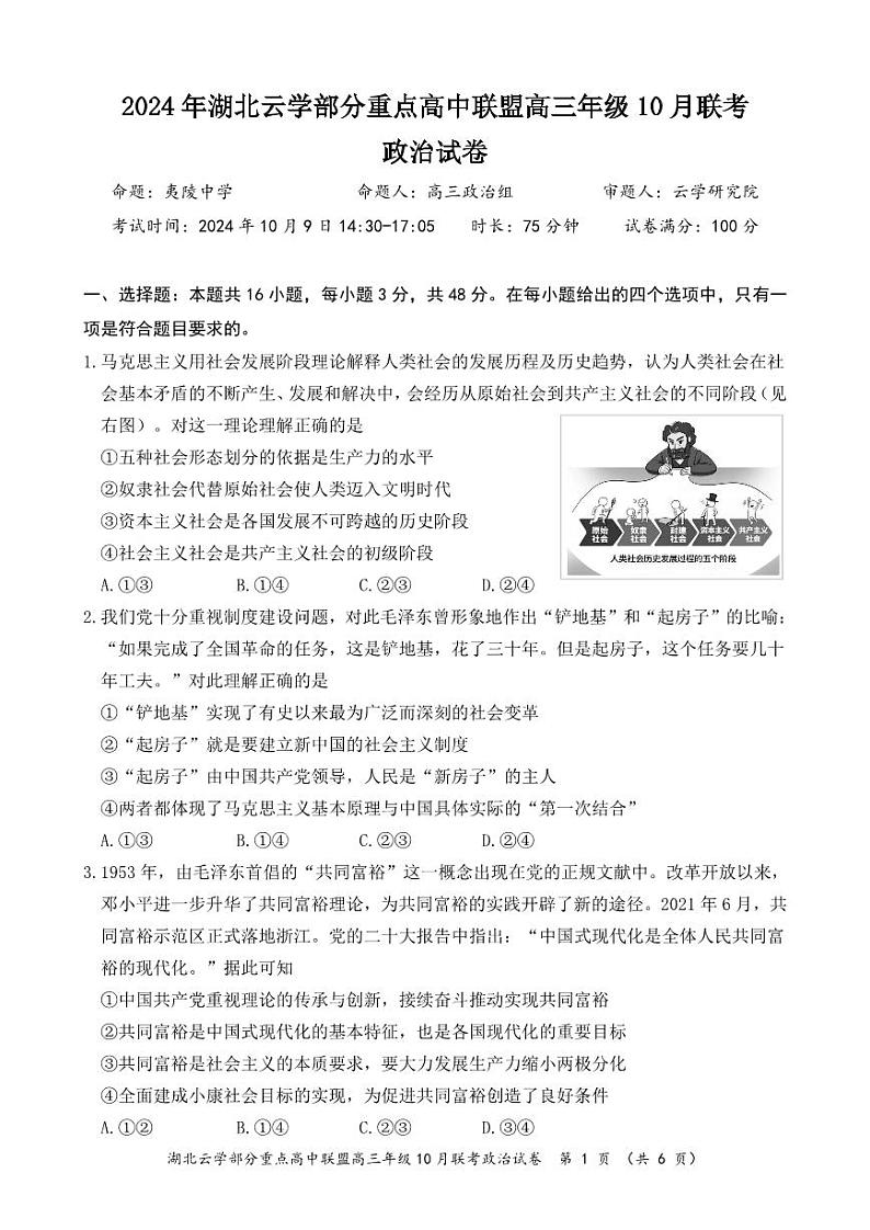 2024年湖北云学部分重点高中联盟高三年级10月联考政治试题第1页