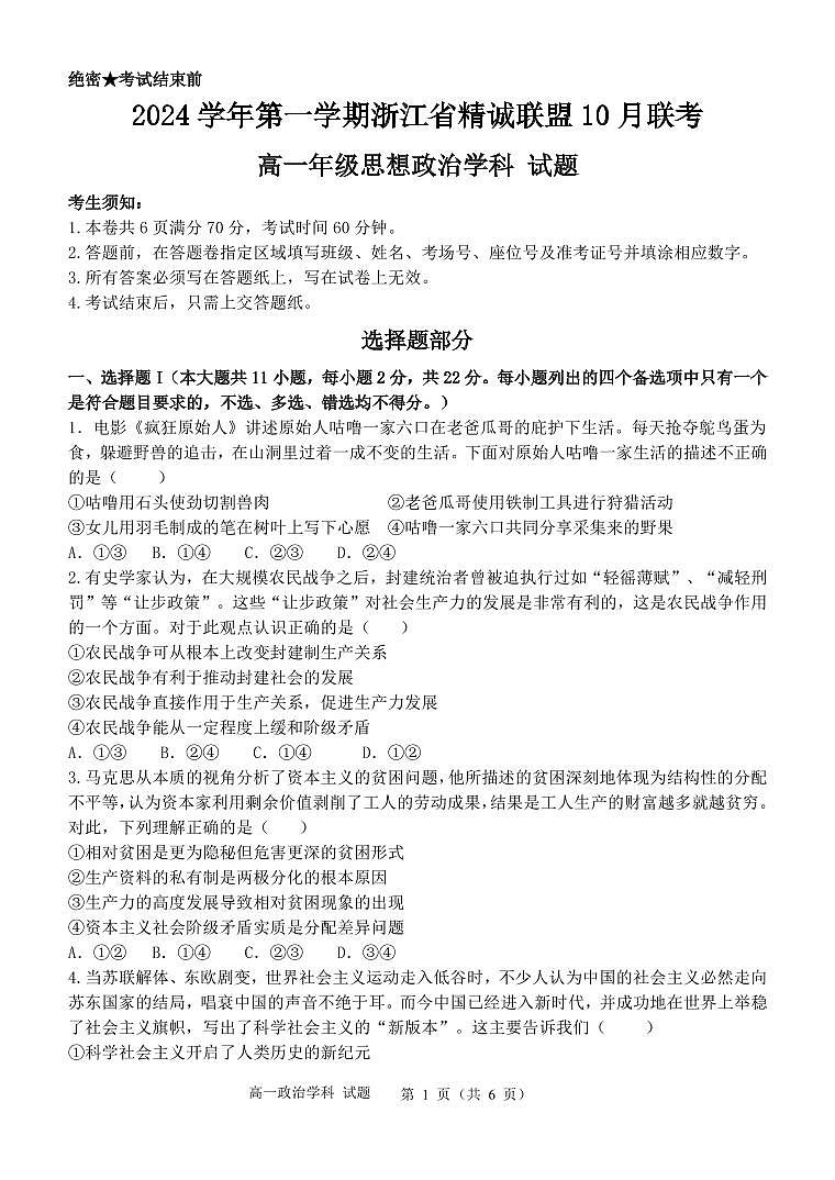浙江省精诚联盟2024-2025学年高一上学期10月联考政治试题01