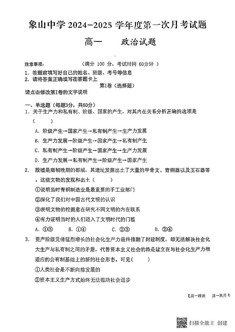 陕西省韩城市象山中学2024-2025学年高一上学期第一次月考政治试题01