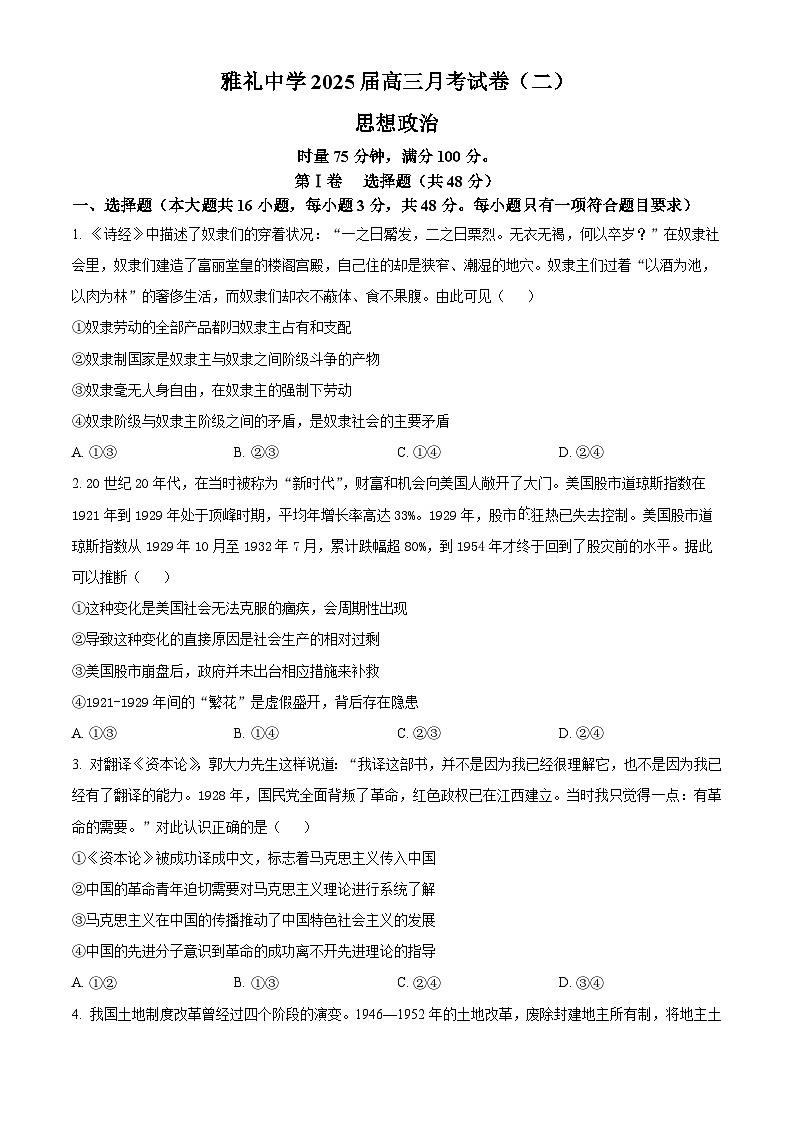 湖南省长沙市雅礼中学2025届高三上学期月考(二)政治试题(Word版附解析)01