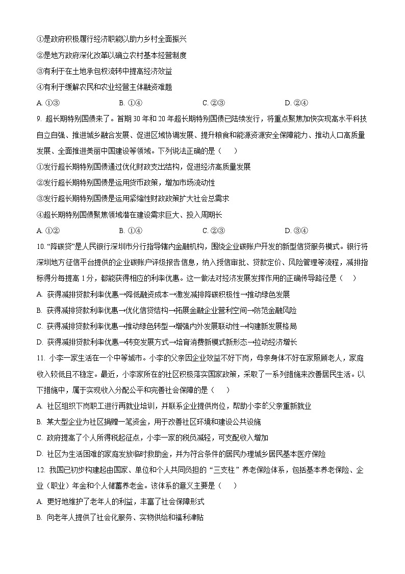 湖南省长沙市雅礼中学2025届高三上学期月考(二)政治试题(Word版附解析)03