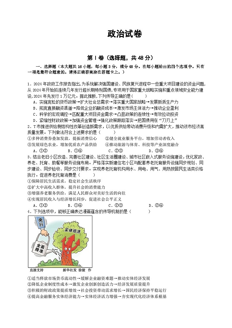 四川省成都市列五中学2024-2025学年高三上学期9月月考政治试题(Word版附答案)01