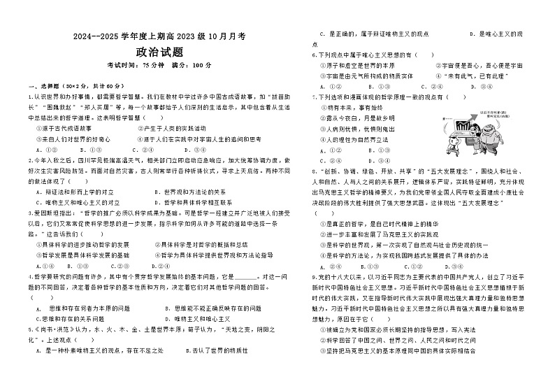 四川省成都市新津中学2024-2025学年高二上学期10月月考政治试题(Word版附答案)第1页